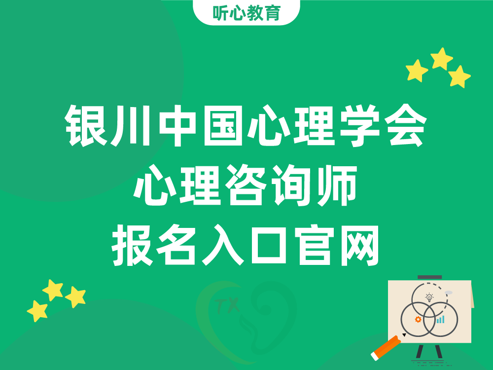 银川中国心理学会心理咨询师报名入口官网