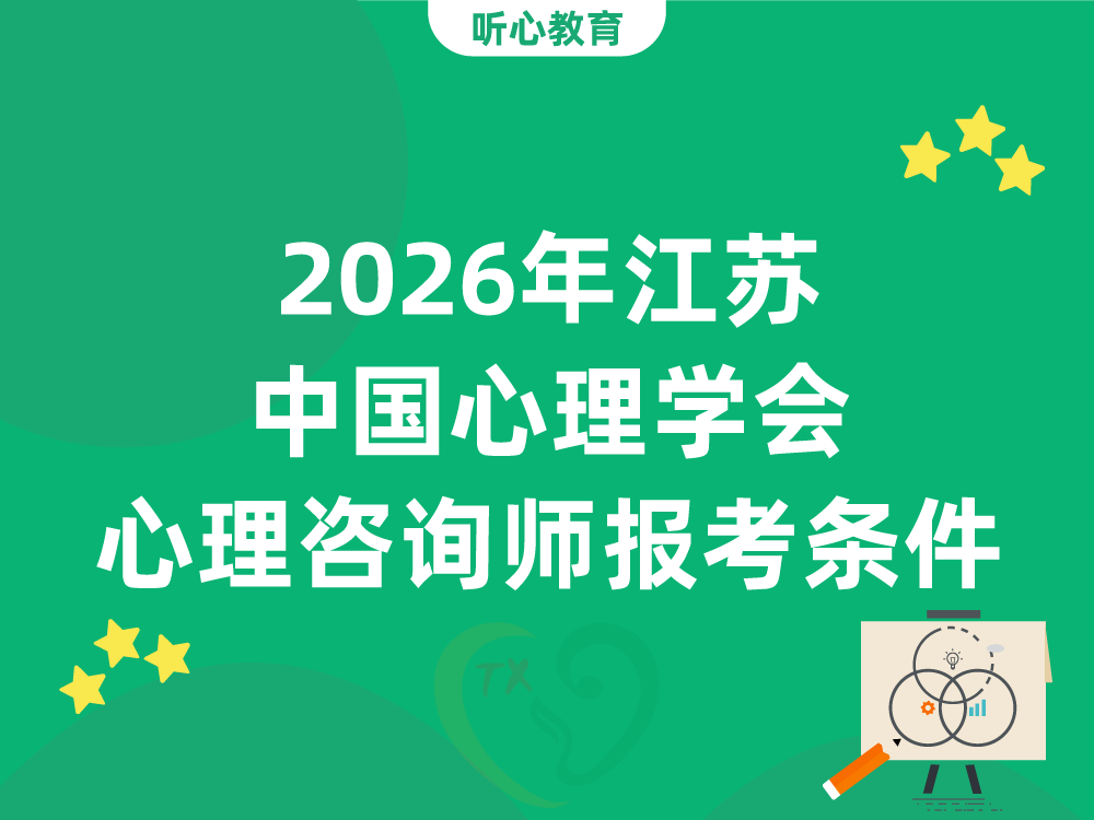 2026年江苏中国心理学会心理咨询师报考条件