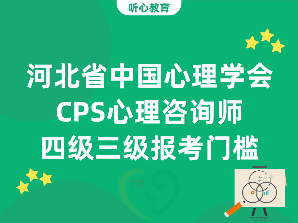 河北省中国心理学会CPS心理咨询师四级三级报考门槛