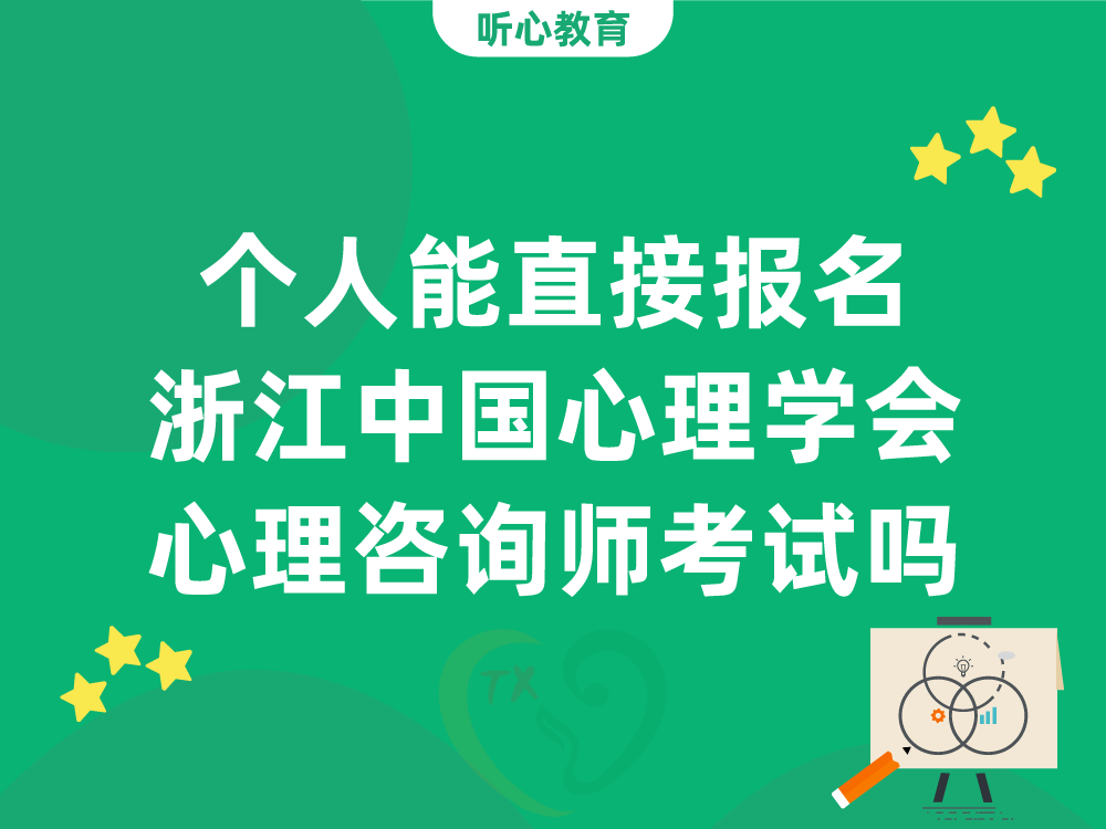 个人能直接报名浙江中国心理学会心理咨询师考试吗