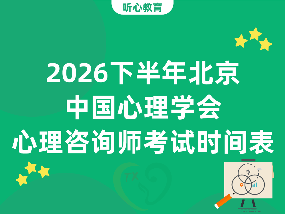 2026下半年北京中国心理学会心理咨询师考试时间表及节点
