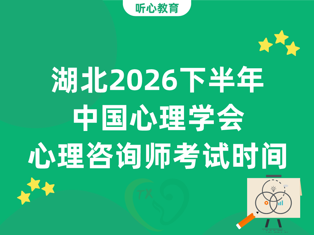 湖北2026下半年中国心理学会心理咨询师考试时间安排