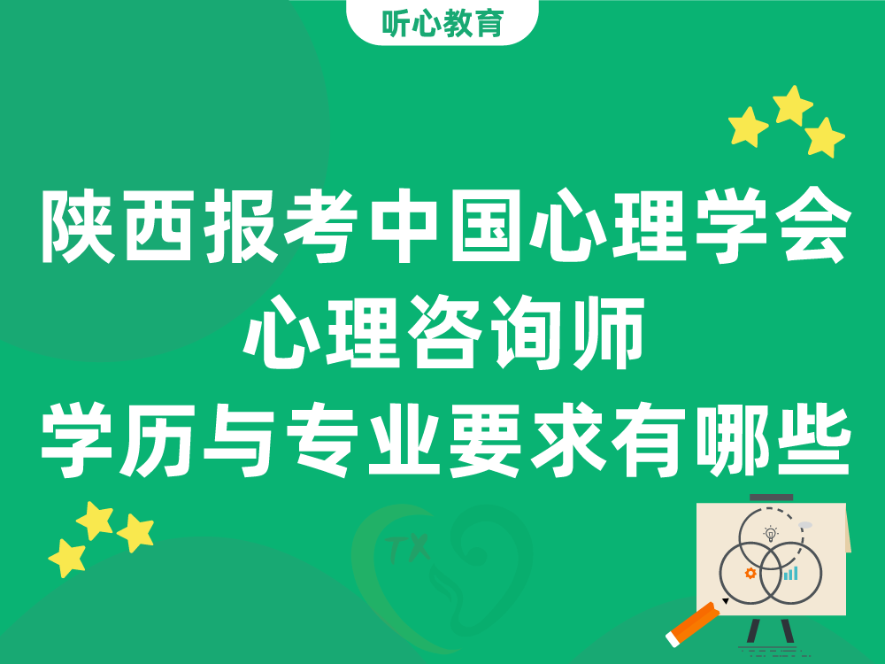 陕西报考中国心理学会心理咨询师，学历与专业要求有哪些