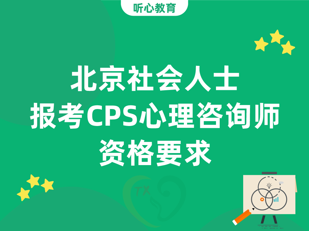 北京社会人士报考CPS心理咨询师资格要求