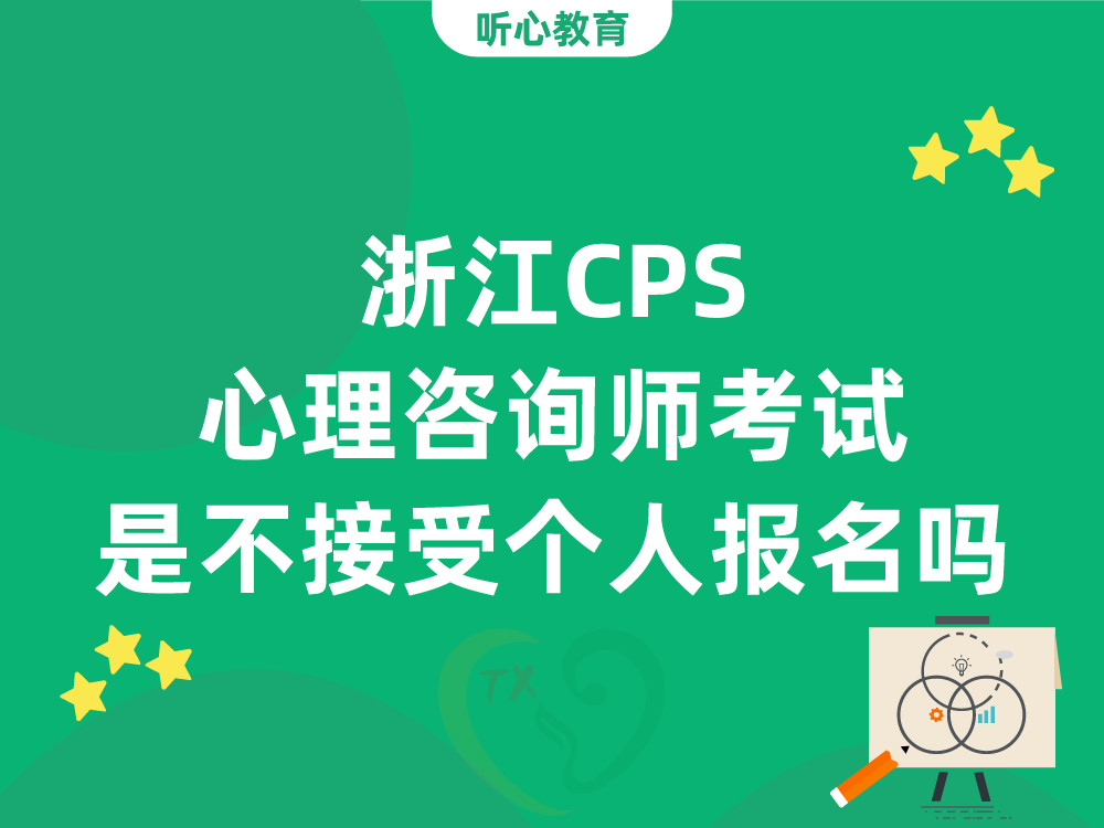 浙江CPS心理咨询师考试是不接受个人报名吗