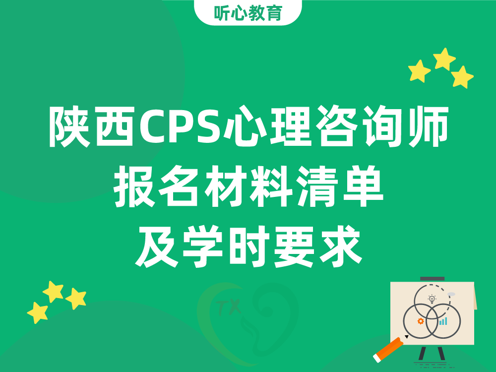 陕西CPS心理咨询师报名材料清单及学时要求