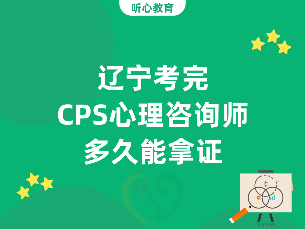 辽宁考完CPS心理咨询师多久能拿证