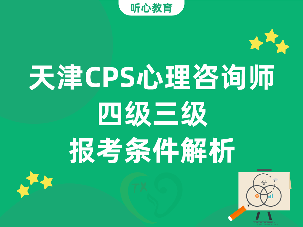 天津CPS心理咨询师四级三级报考条件解析