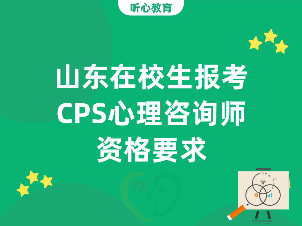 山东在校生报考CPS心理咨询师资格要求