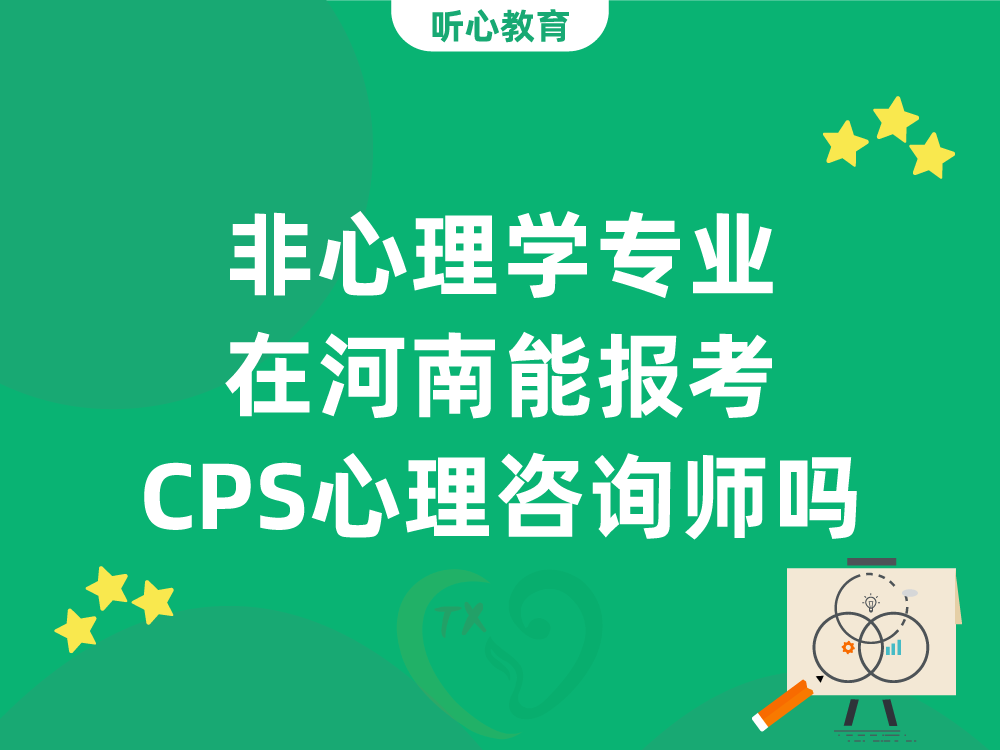 非心理学专业在河南能报考CPS心理咨询师吗