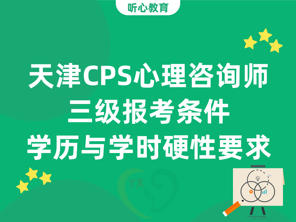 天津CPS心理咨询师三级报考条件：学历与学时硬性要求