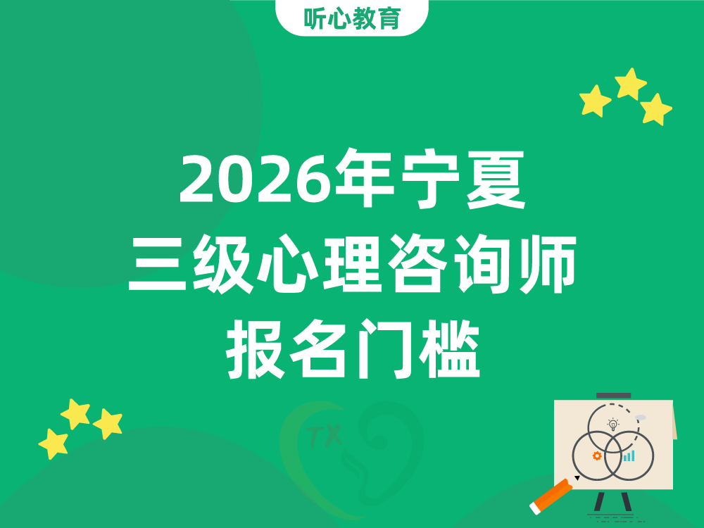 2026年宁夏三级心理咨询师报名门槛