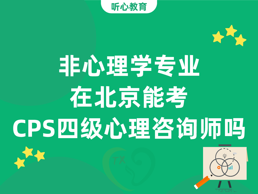 非心理学专业在北京能考CPS四级心理咨询师吗