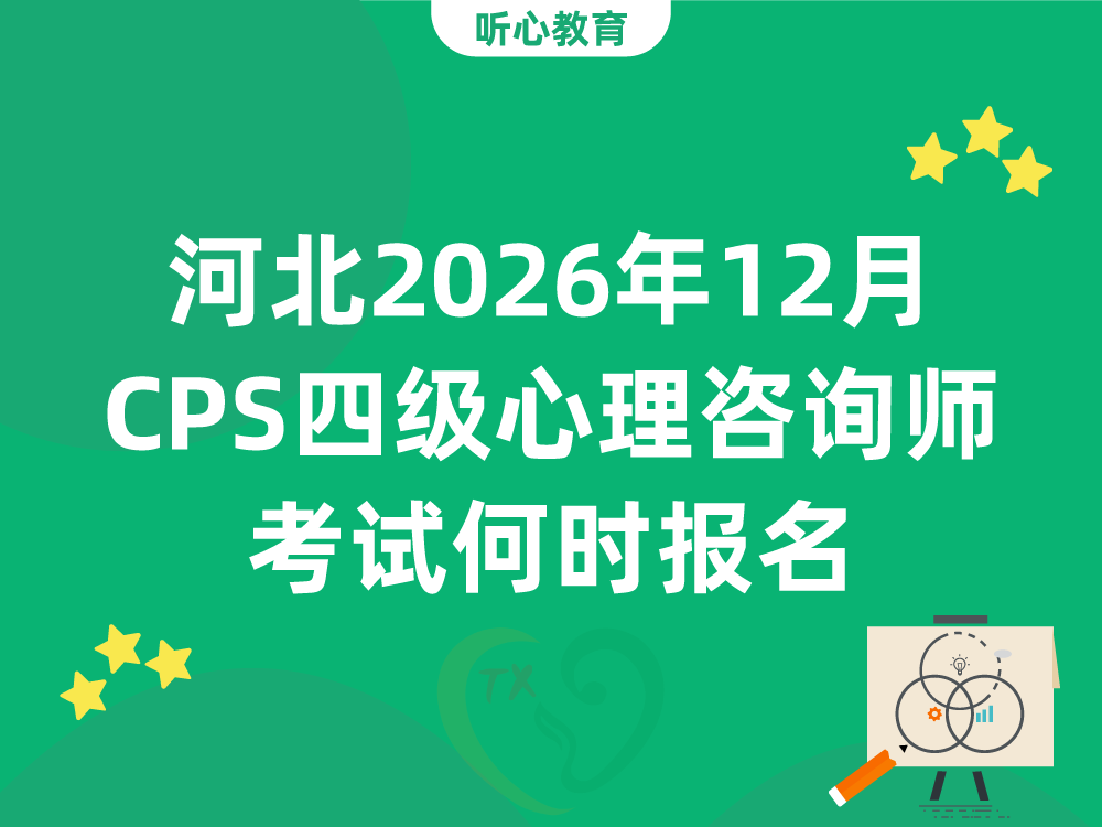 河北2026年12月CPS四级心理咨询师考试何时报名