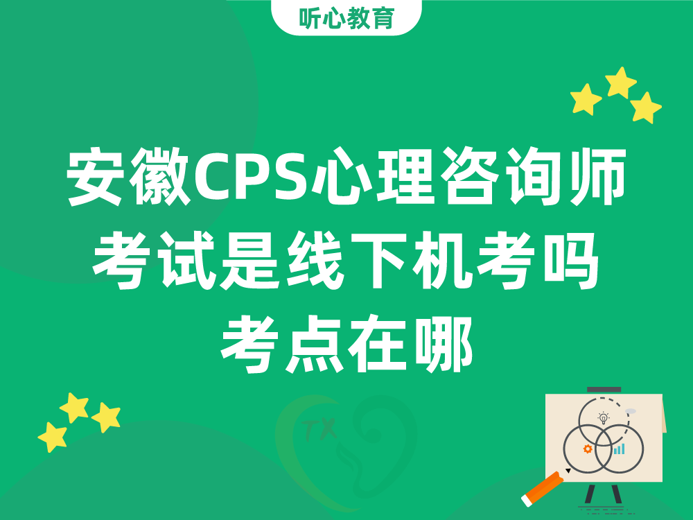 安徽CPS心理咨询师考试是线下机考吗？考点在哪？