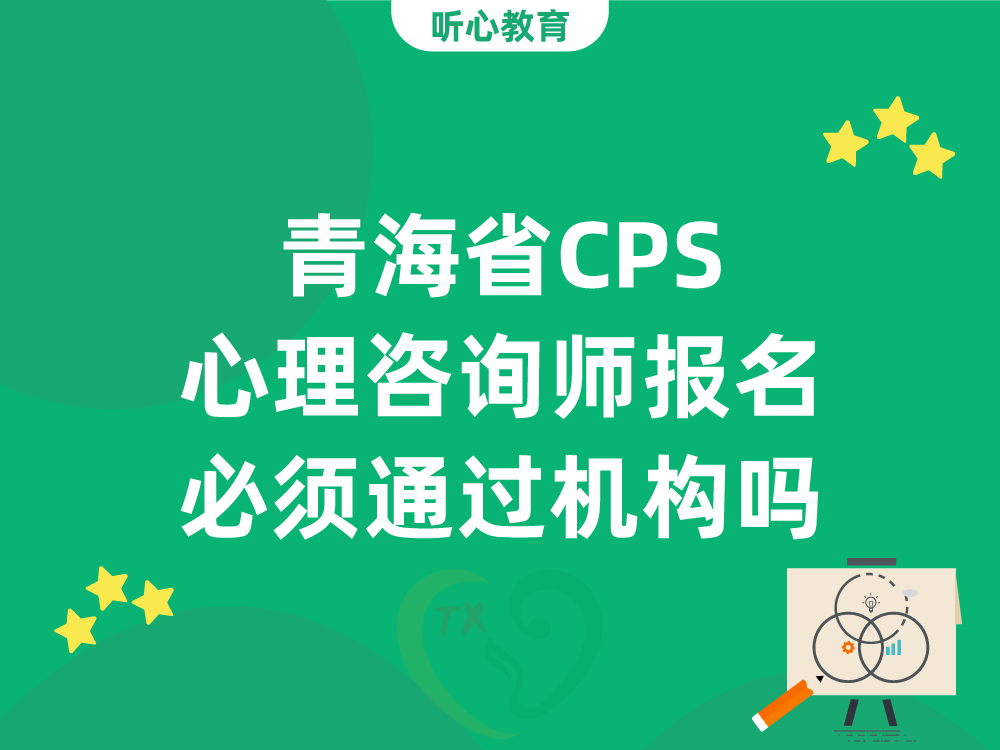 青海省CPS心理咨询师报名必须通过机构吗