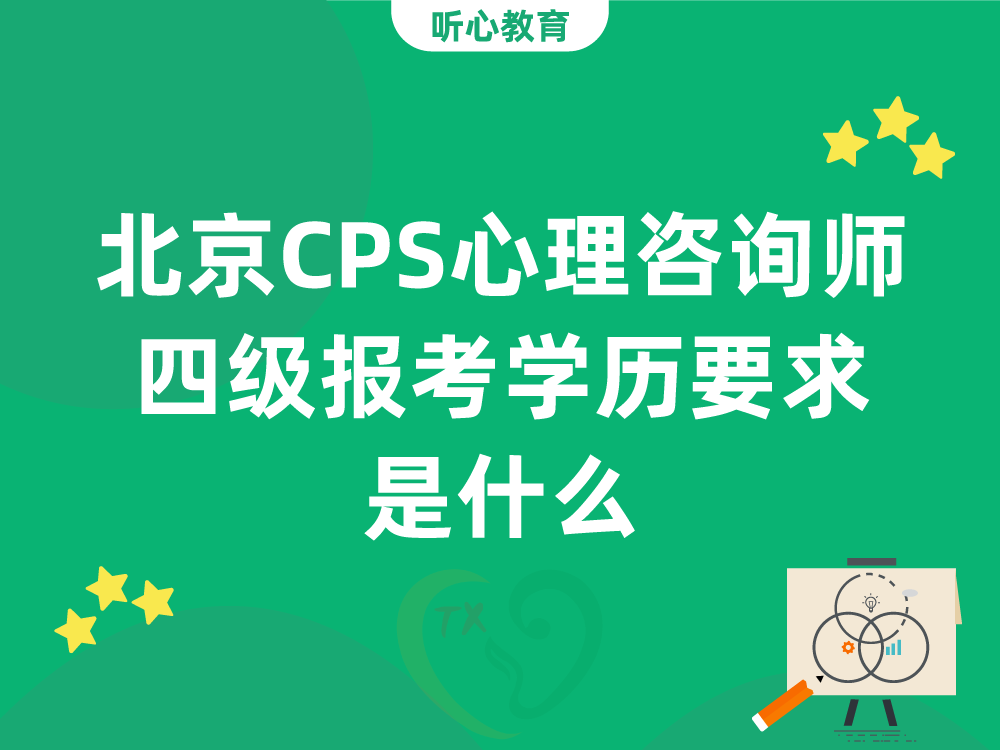 北京CPS心理咨询师四级报考学历要求是什么