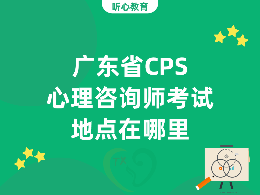 广东省CPS心理咨询师考试地点在哪里？