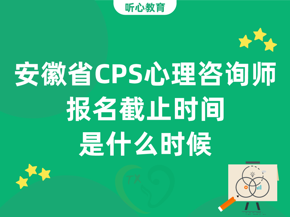安徽省CPS心理咨询师报名截止时间是什么时候