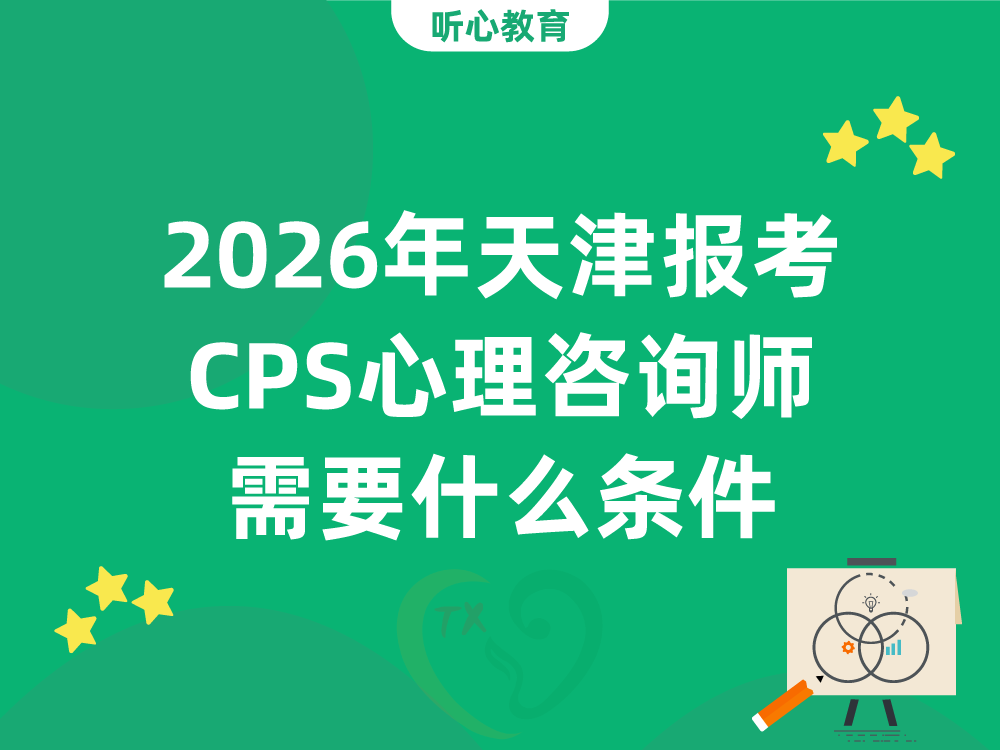2026年天津报考CPS心理咨询师需要什么条件
