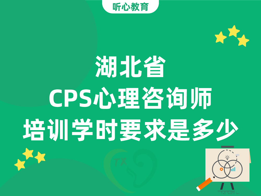 湖北省CPS心理咨询师培训学时要求是多少