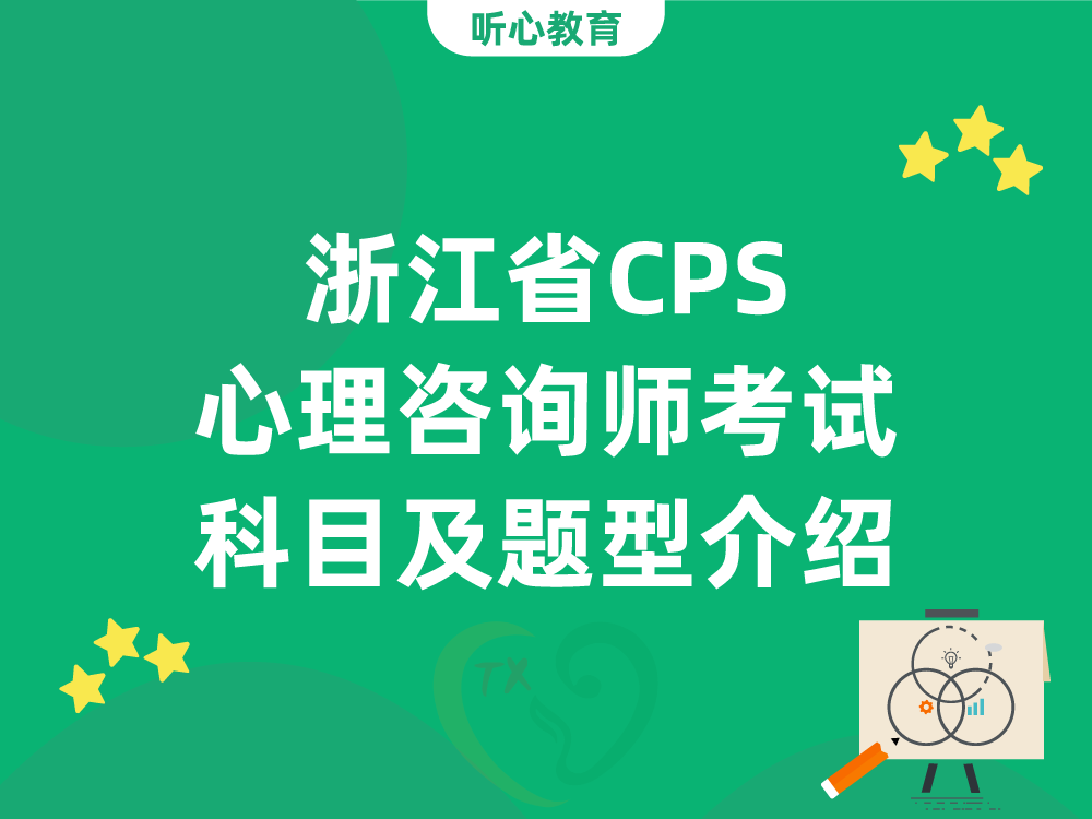 浙江省CPS心理咨询师考试科目及题型介绍