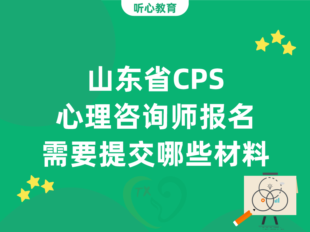 山东省CPS心理咨询师报名需要提交哪些材料