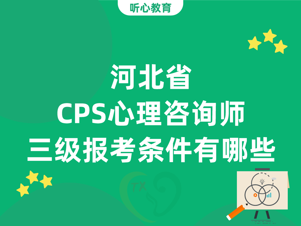 河北省CPS心理咨询师三级报考条件有哪些