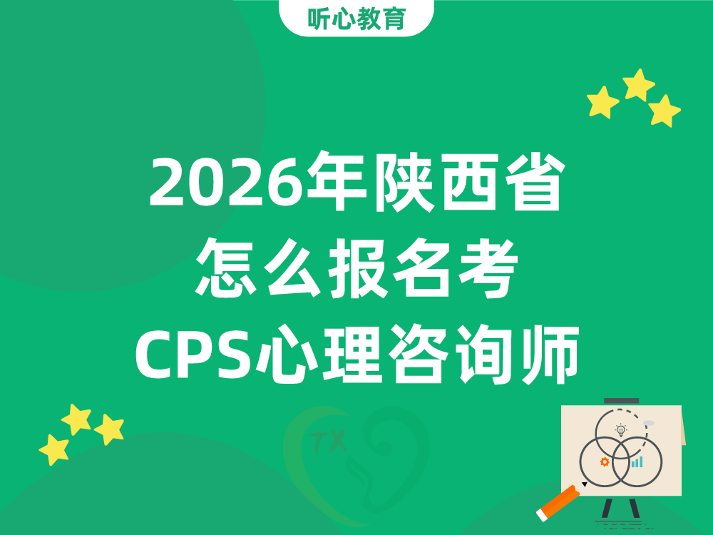 2026年陕西省怎么报名考CPS心理咨询师