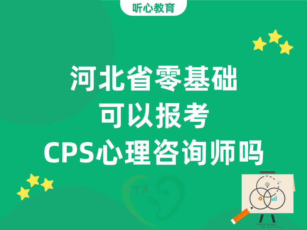 河北省零基础可以报考CPS心理咨询师吗