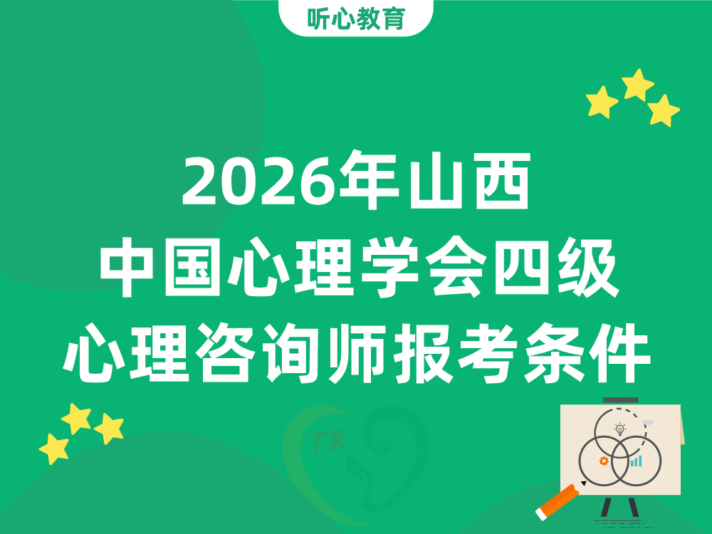 2026年山西中国心理学会四级心理咨询师报考条件是什么