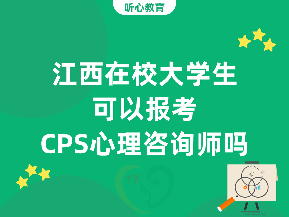 江西在校大学生可以报考CPS心理咨询师吗