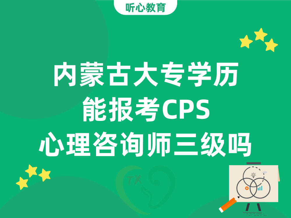 内蒙古大专学历能报考CPS心理咨询师三级吗