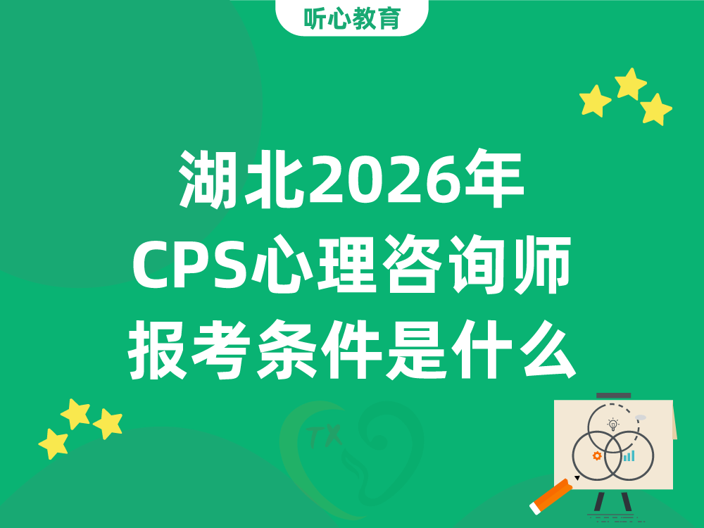 湖北2026年CPS心理咨询师报考条件是什么