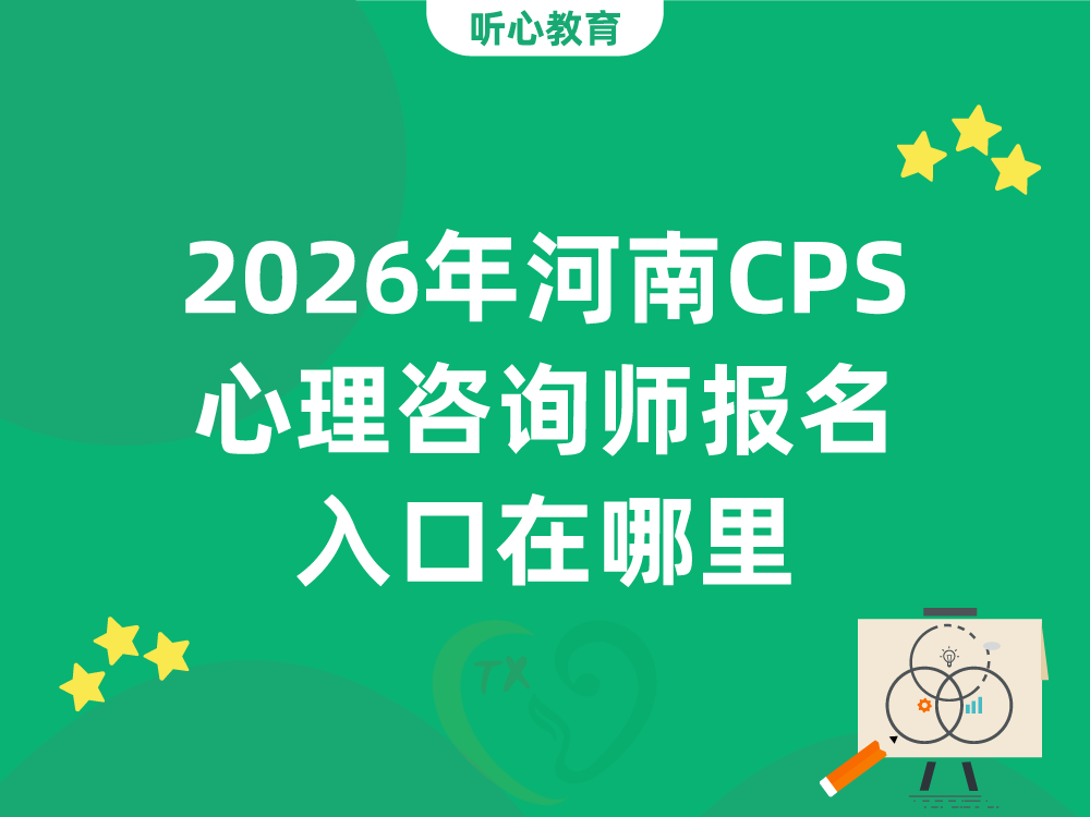 2026年河南CPS心理咨询师报名入口在哪里