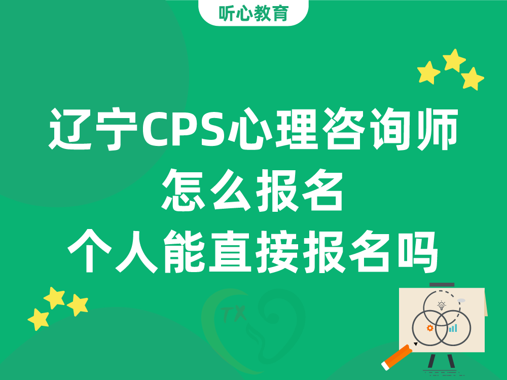 辽宁CPS心理咨询师怎么报名？个人能直接报名吗？