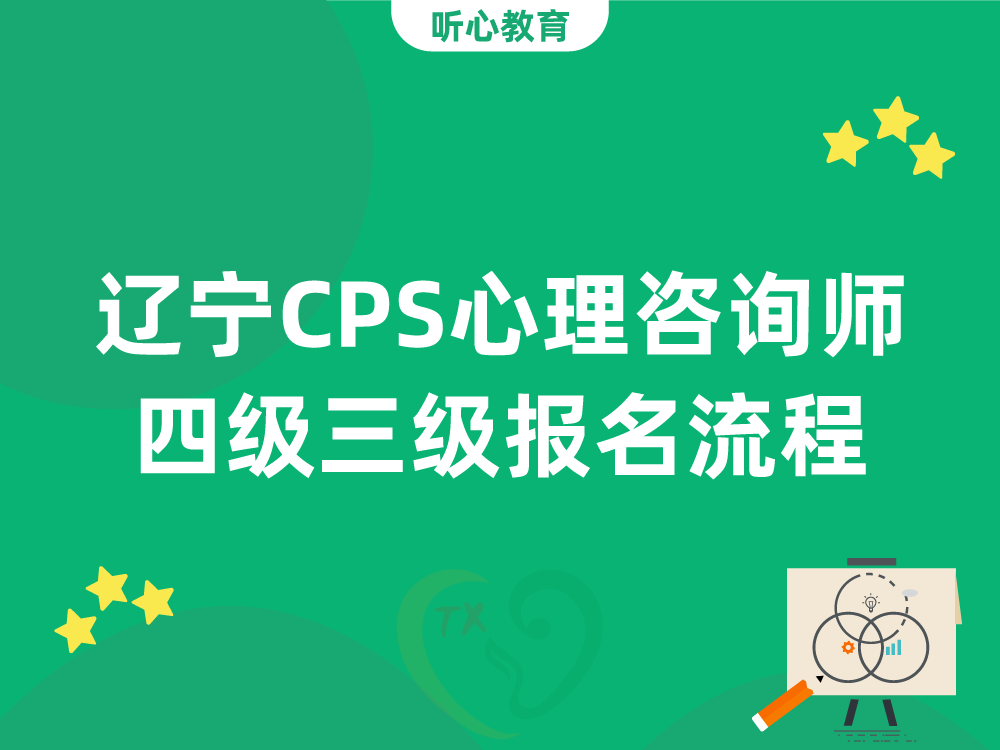 辽宁CPS心理咨询师四级三级报名流程