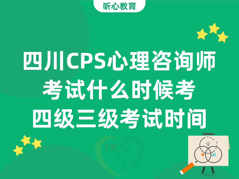 四川CPS心理咨询师考试什么时候考？四级三级考试时间