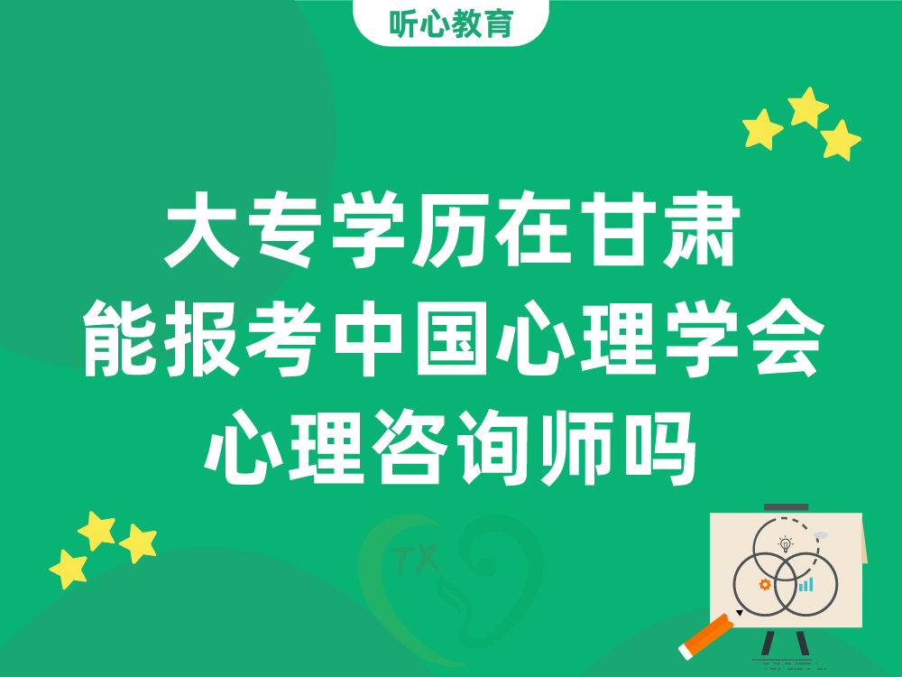 大专学历在甘肃能报考中国心理学会心理咨询师吗
