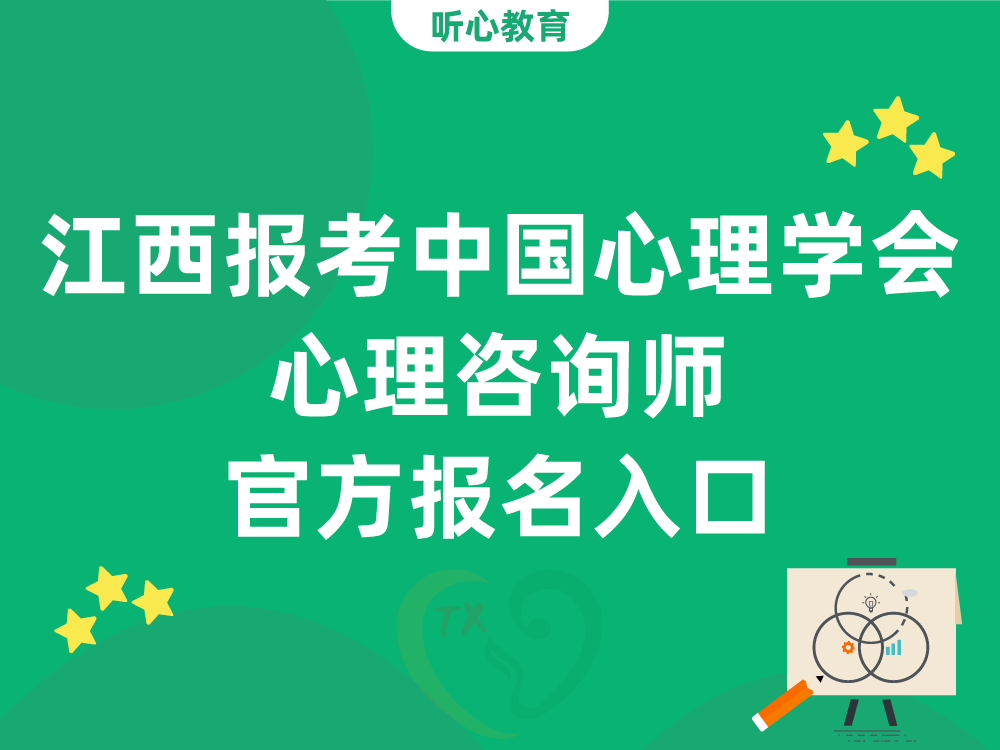江西报考中国心理学会心理咨询师官方报名入口