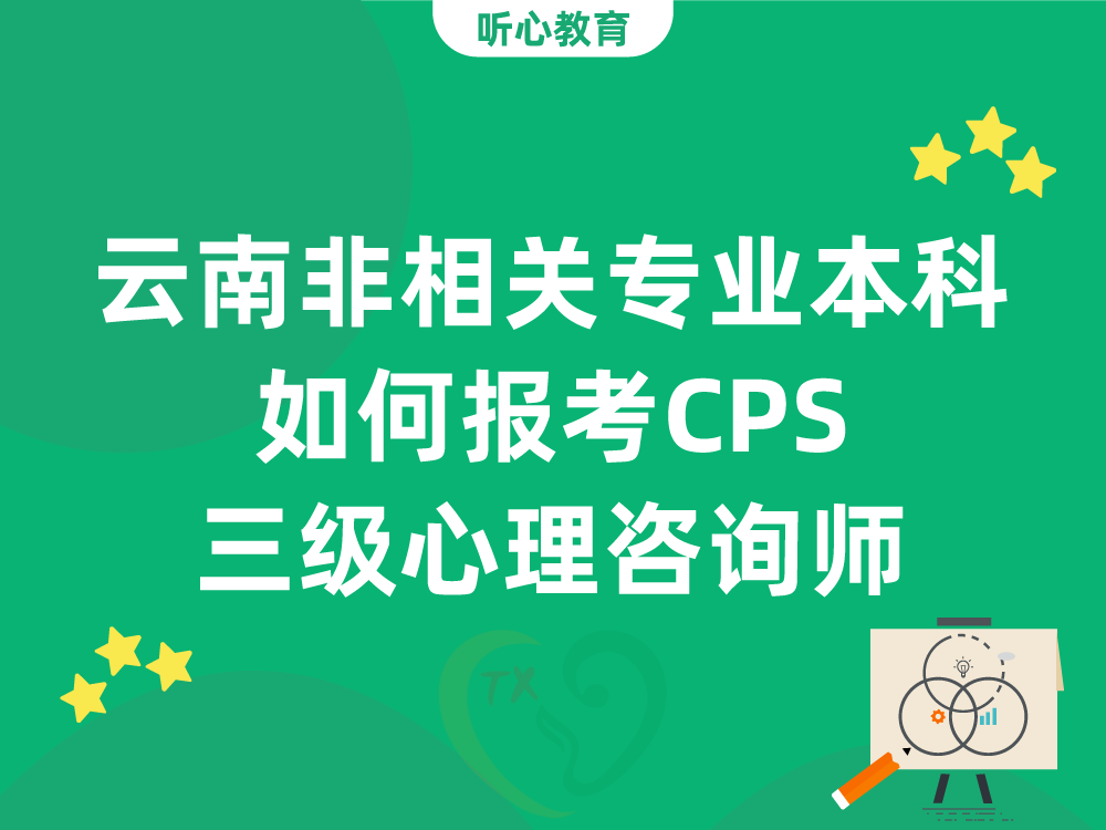云南非相关专业本科如何报考CPS三级心理咨询师