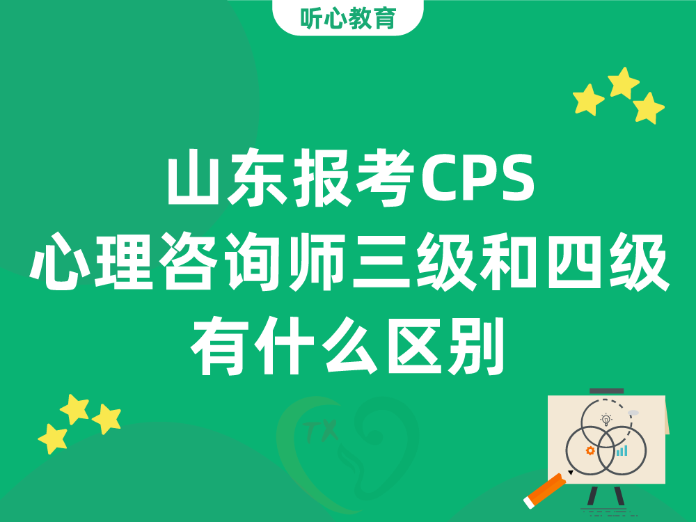 山东报考CPS心理咨询师三级和四级有什么区别