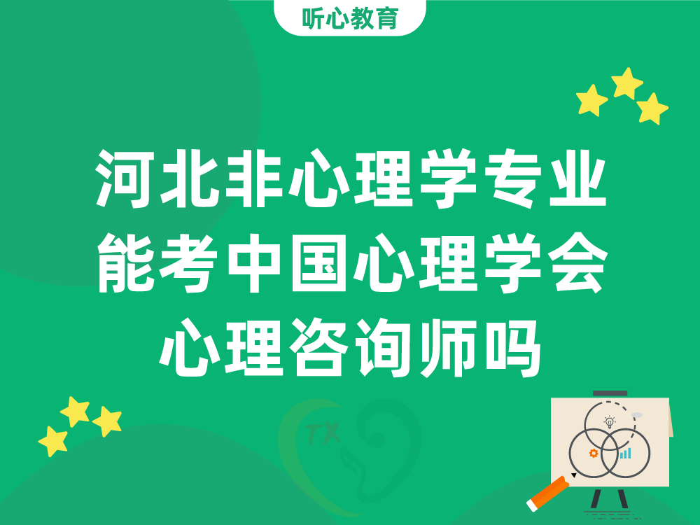 河北非心理学专业能考中国心理学会心理咨询师吗