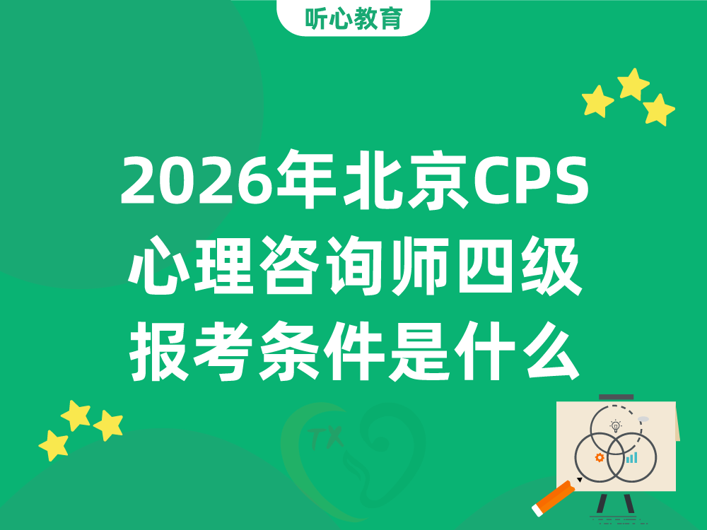 2026年北京CPS心理咨询师四级报考条件是什么
