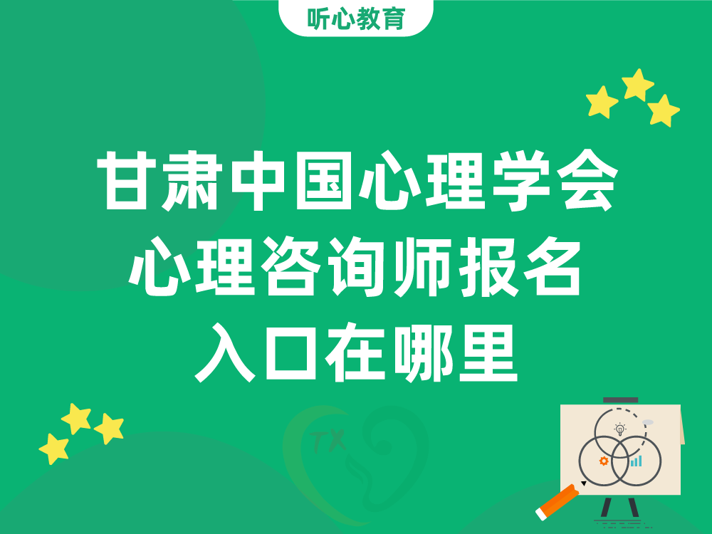 甘肃中国心理学会心理咨询师报名入口在哪里