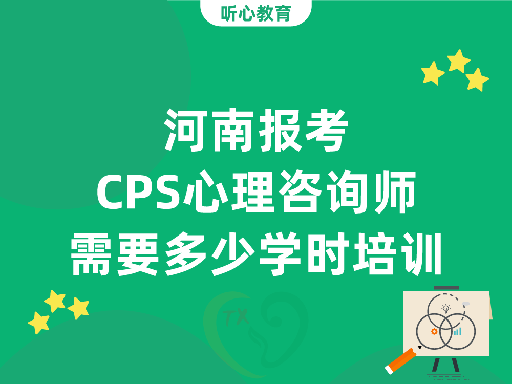 河南报考CPS心理咨询师需要多少学时培训