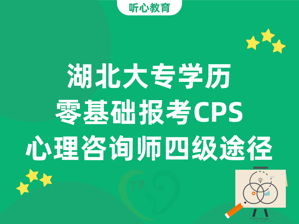 湖北大专学历零基础报考CPS心理咨询师四级途径