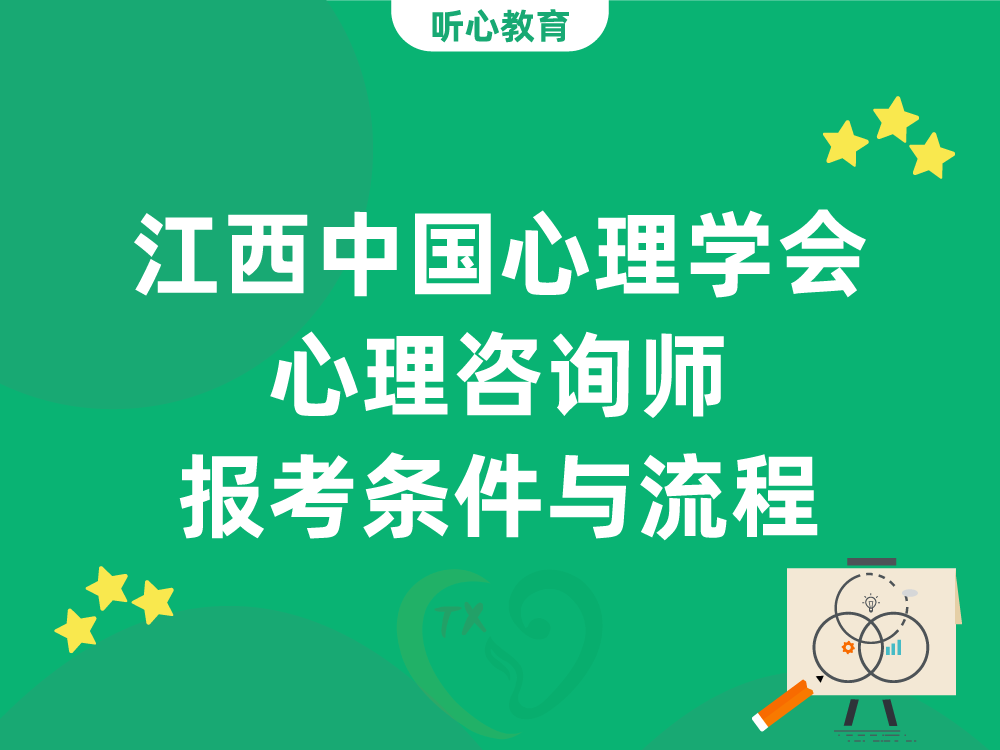 江西中国心理学会心理咨询师报考条件与流程