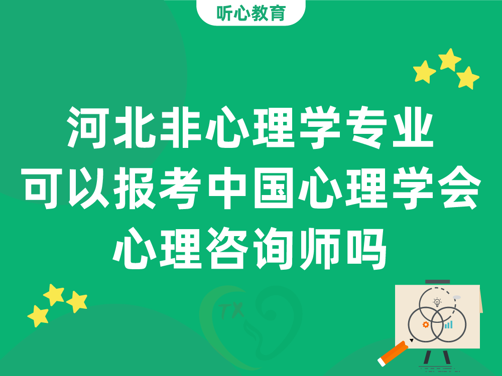 河北非心理学专业可以报考中国心理学会心理咨询师吗